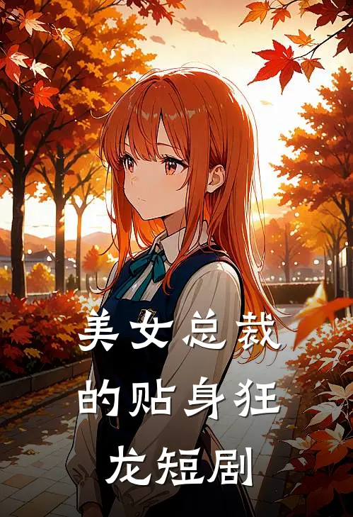 美女总裁的贴身狂龙短剧