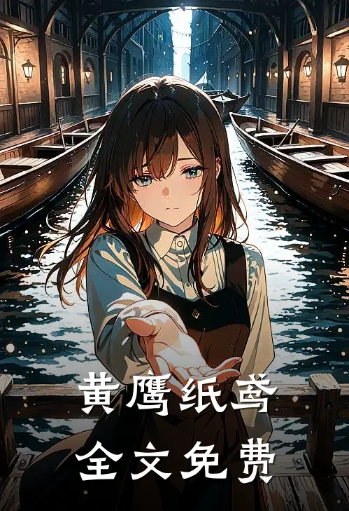 黄鹰纸鸢全文免费