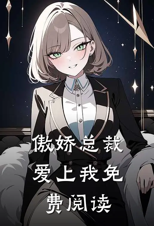 傲娇总裁爱上我免费阅读