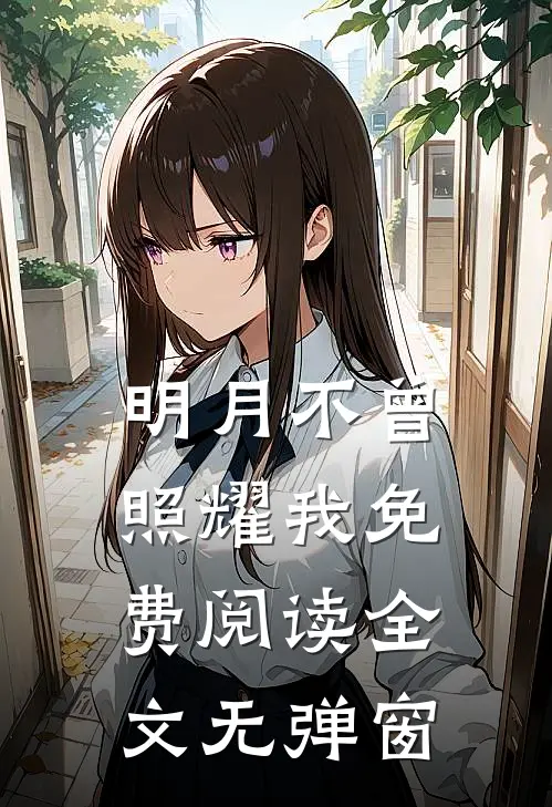 明月不曾照耀我免费阅读全文无弹窗