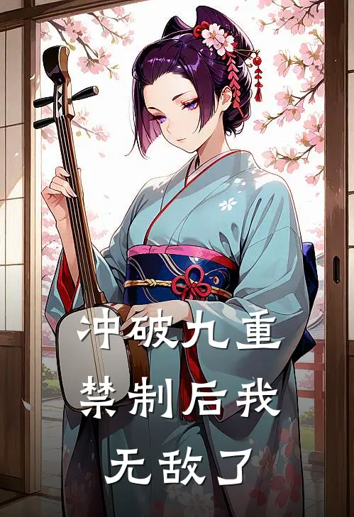 冲破九重禁制后我无敌了
