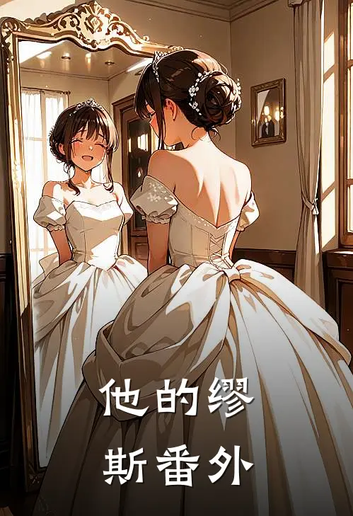 他的缪斯 番外