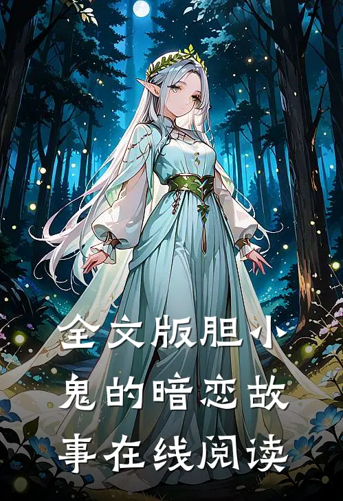 全文版胆小鬼的暗恋故事在线阅读