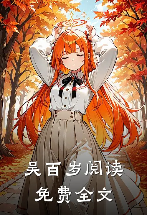 吴百岁阅读免费全文