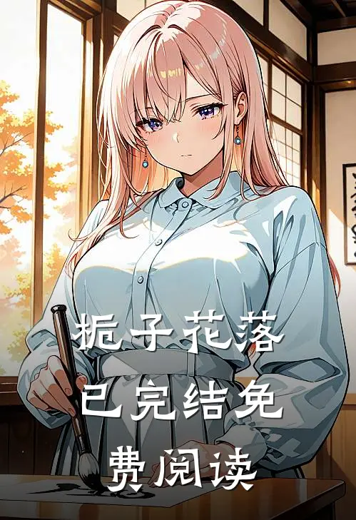 栀子花落已完结免费阅读