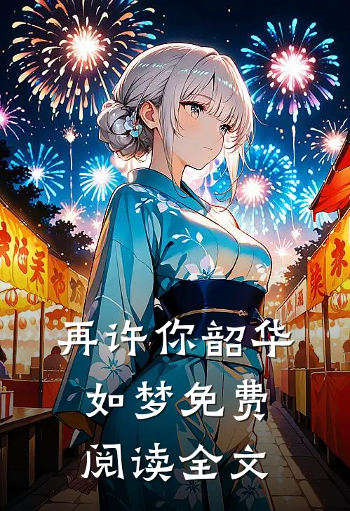 再许你韶华如梦免费阅读全文