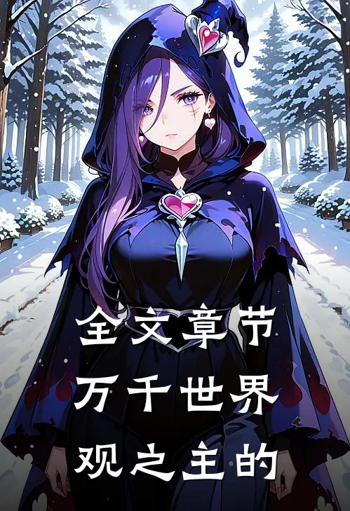 全文章节万千世界观之主的