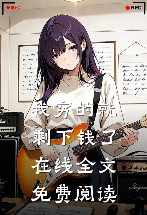 我穷的就剩下钱了在线全文免费阅读