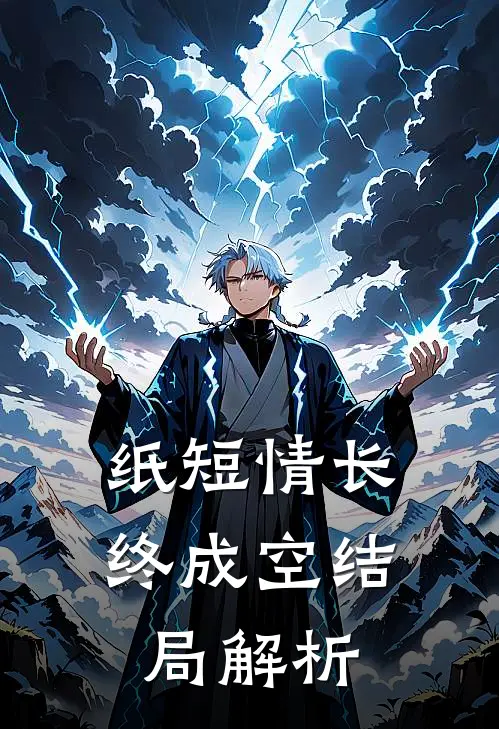 纸短情长终成空结局解析