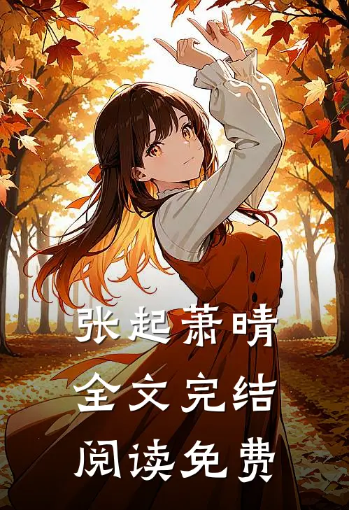 张起萧晴全文完结阅读免费