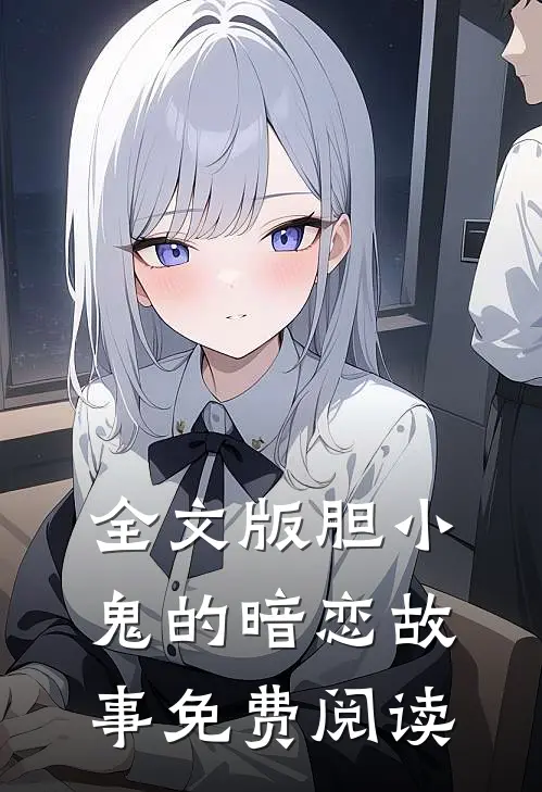 全文版胆小鬼的暗恋故事免费阅读