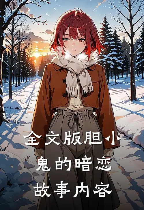 全文版胆小鬼的暗恋故事内容
