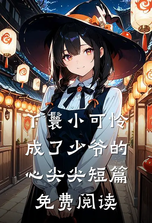 丫鬟小可怜成了少爷的心尖尖短篇免费阅读