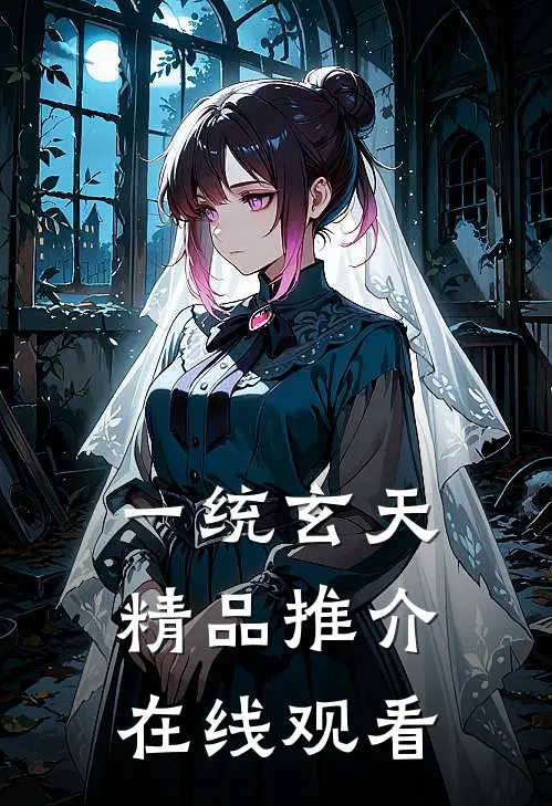 一统玄天精品推介在线观看