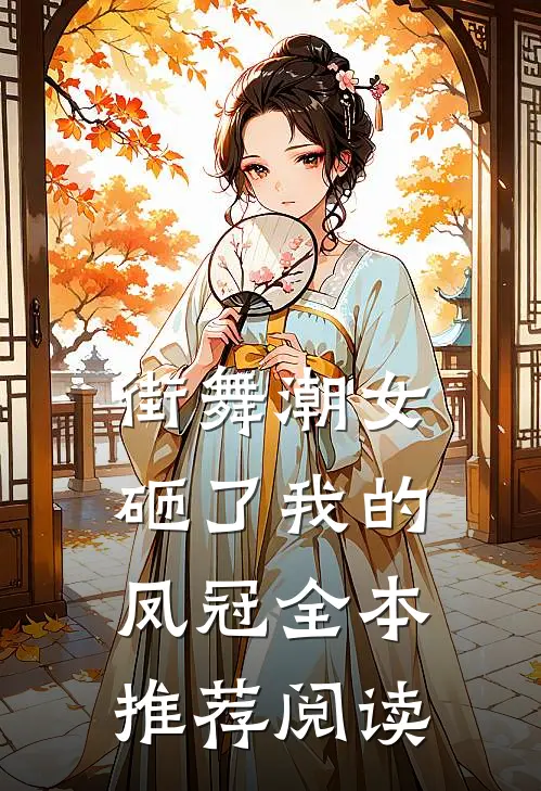 街舞潮女砸了我的凤冠全本推荐阅读