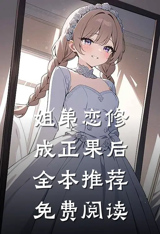 姐弟恋修成正果后全本推荐免费阅读