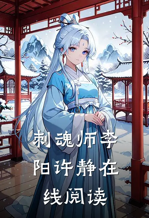刺魂师李阳许静在线阅读