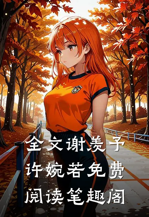 全文谢羡予许婉若免费阅读笔趣阁