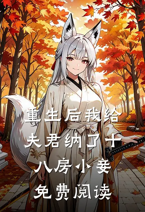 重生后我给夫君纳了十八房小妾免费阅读