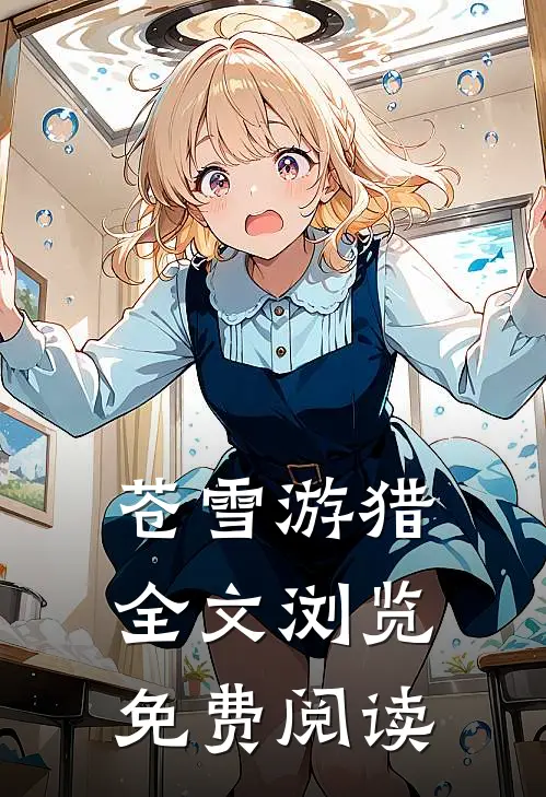 苍雪游猎全文浏览免费阅读