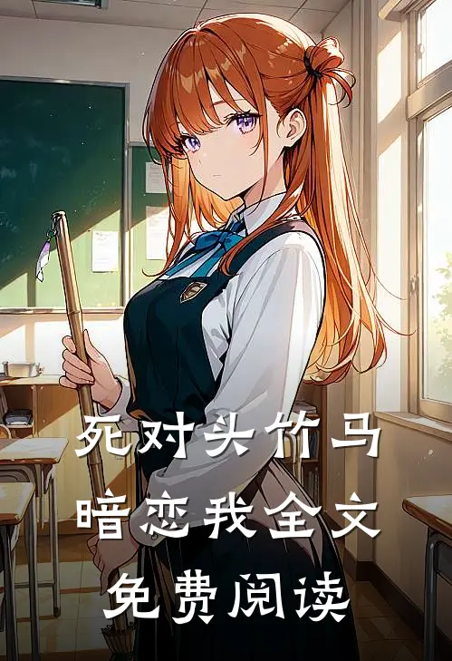 死对头竹马暗恋我全文免费阅读