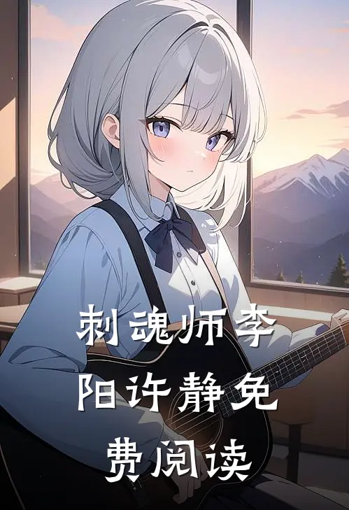 刺魂师李阳许静免费阅读