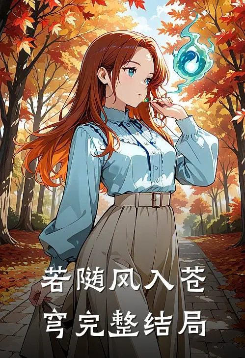 若随风入苍穹完整结局