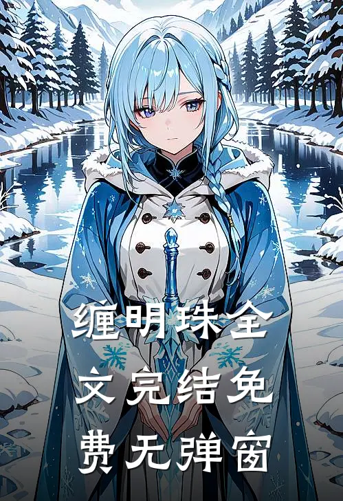 缠明珠全文完结免费无弹窗
