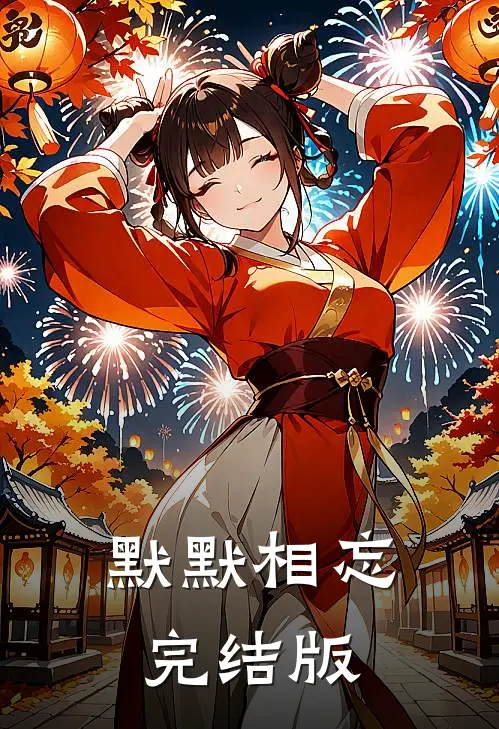 默默相忘完结版