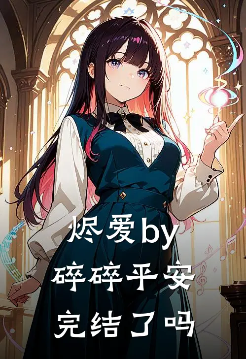 烬爱by碎碎平安完结了吗
