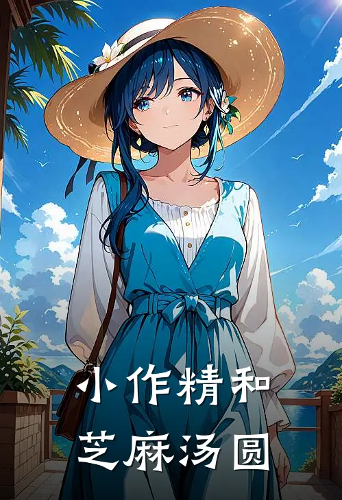 小作精和芝麻汤圆