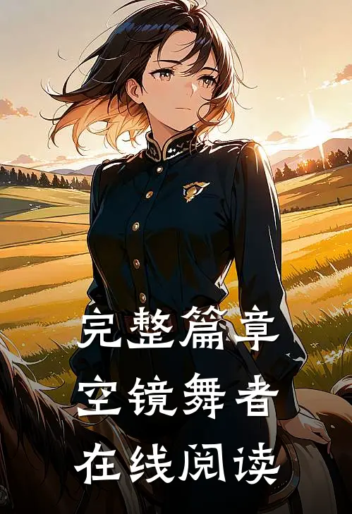完整篇章空镜舞者在线阅读