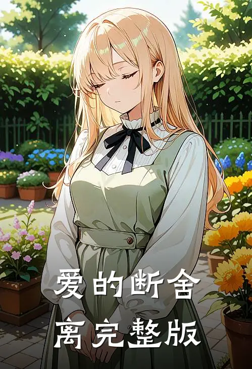 爱的断舍离完整版