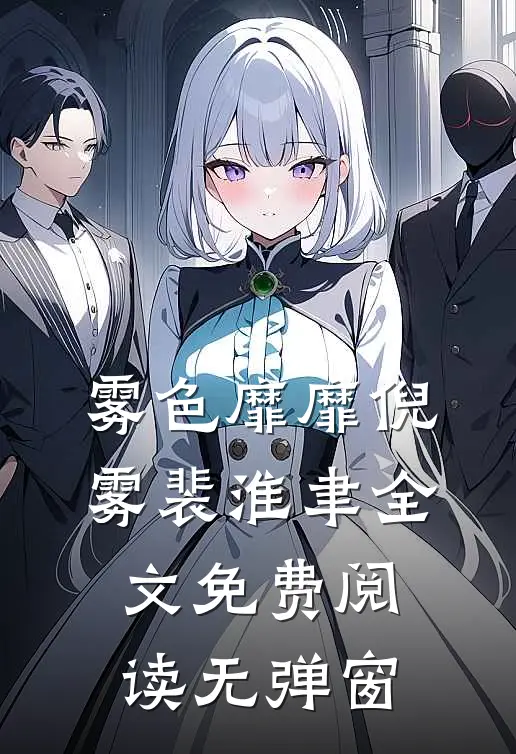 雾色靡靡倪雾裴淮聿全文免费阅读无弹窗