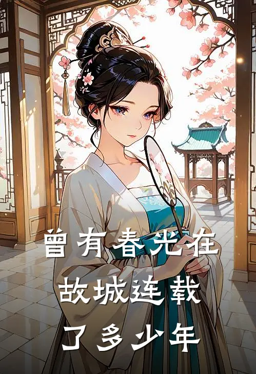 曾有春光在故城连载了多少年