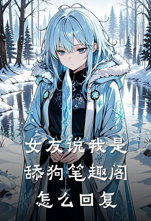 女友说我是舔狗笔趣阁怎么回复