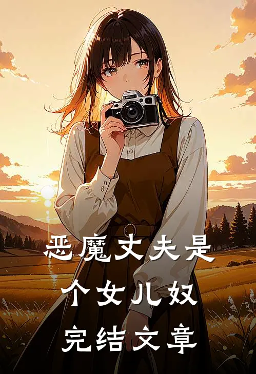 恶魔丈夫是个女儿奴完结文章