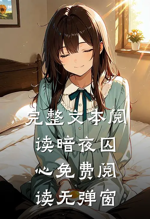 完整文本阅读暗夜囚心免费阅读无弹窗