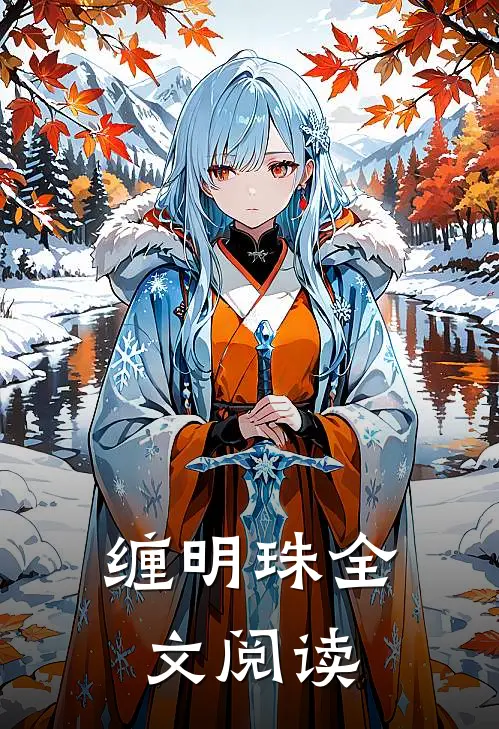 缠明珠全文阅读