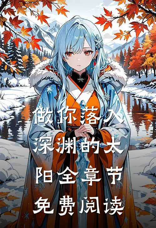 做你落入深渊的太阳全章节免费阅读