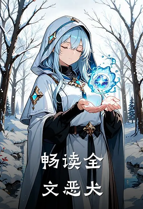 畅读全文恶犬