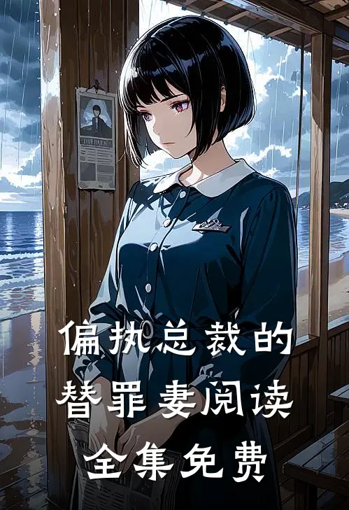 偏执总裁的替罪妻阅读全集免费