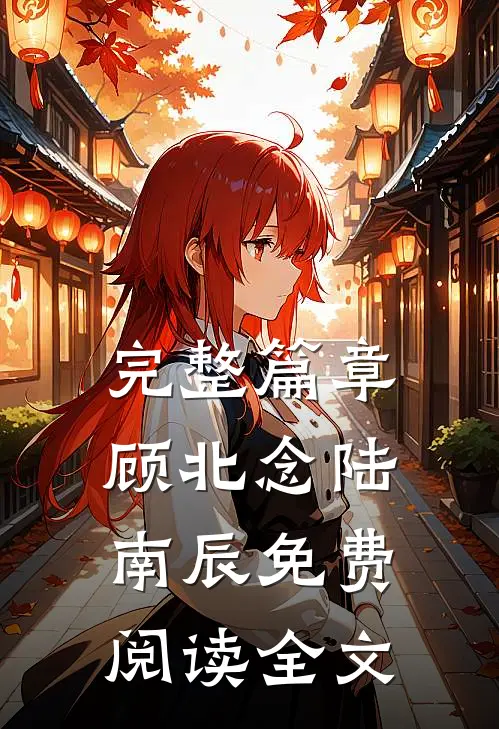 完整篇章顾北念陆南辰免费阅读全文