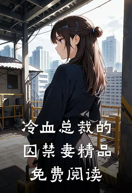 冷血总裁的囚禁妻精品免费阅读
