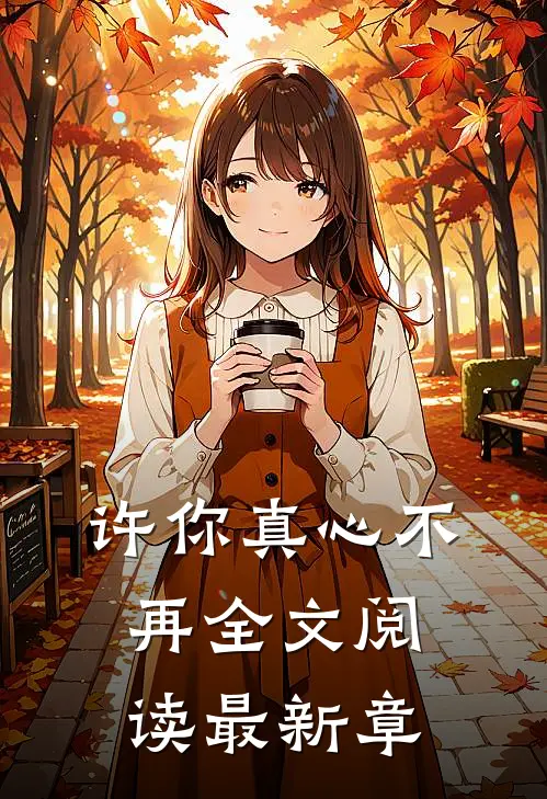 许你真心不再全文阅读最新章