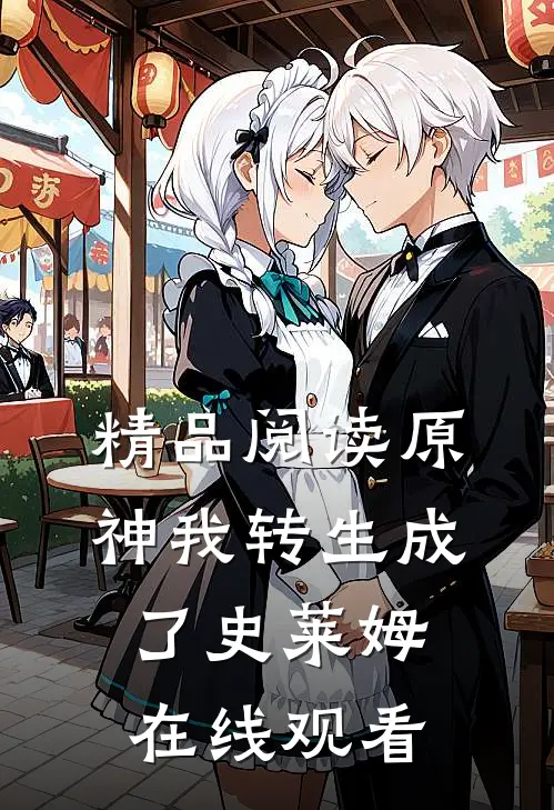 精品阅读原神我转生成了史莱姆在线观看