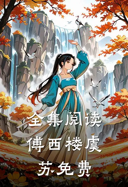 全集阅读傅西楼虞苏免费