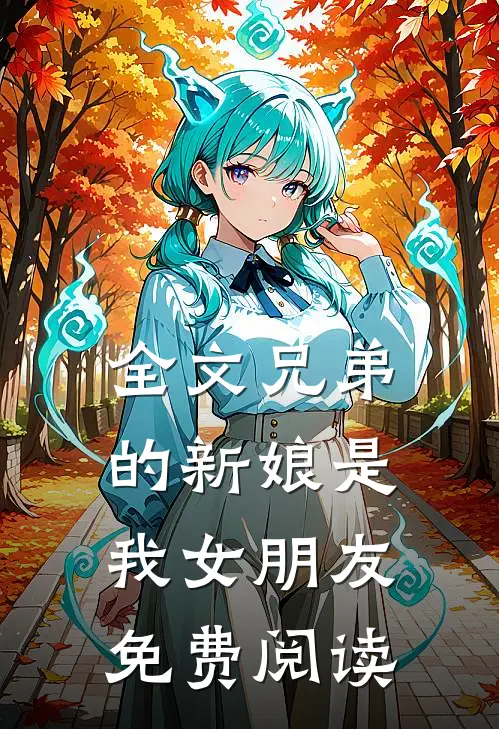 全文兄弟的新娘是我女朋友免费阅读