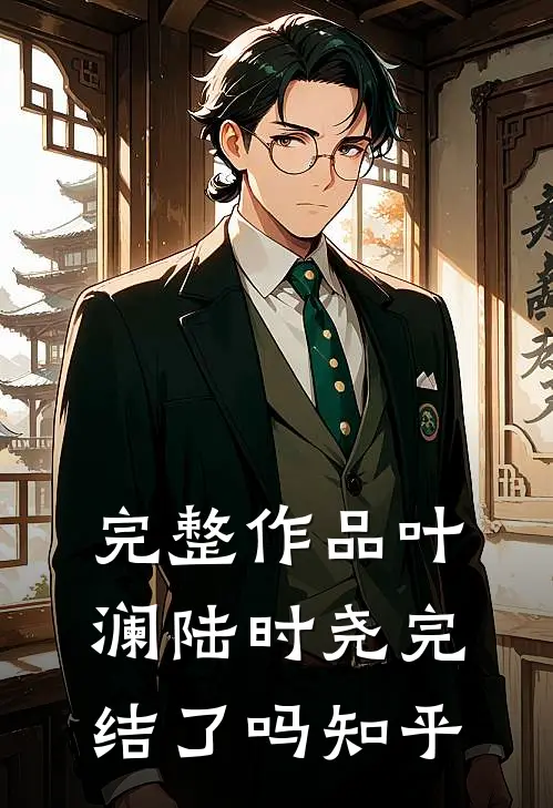完整作品叶澜陆时尧完结了吗知乎