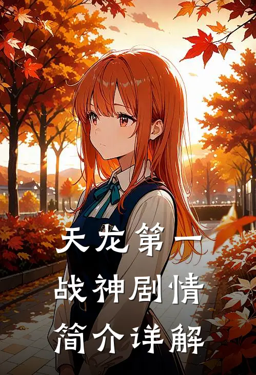 天龙第一战神剧情简介详解